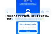 交友聊天哪个安全软件好（最好用的交友聊天软件）