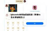 iphone6s如何加密通讯录（苹果6s怎么添加联系人）