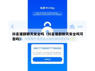 抖音建群聊天安全吗（抖音建群聊天安全吗可靠吗）