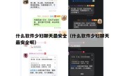 什么软件少妇聊天最安全（什么软件少妇聊天最安全呢）