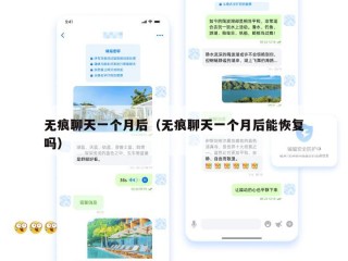 无痕聊天一个月后（无痕聊天一个月后能恢复吗）