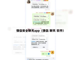 情侣安全聊天app（情侣 聊天 软件）