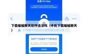 下载蝙蝠聊天软件违法吗（手机下载蝙蝠聊天）