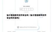 柚子套路聊天软件安全吗（柚子套路聊天软件安全吗可靠吗）