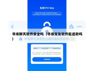 寻缘聊天软件安全吗（寻缘交友软件能退款吗）