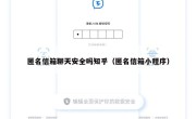 匿名信箱聊天安全吗知乎（匿名信箱小程序）