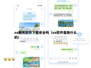 oa聊天软件下载安全吗（oa软件是做什么的）