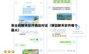 安全的聊天软件情侣对话（情侣聊天软件哪个最火）