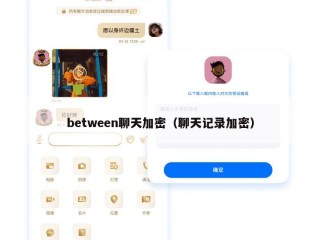 between聊天加密（聊天记录加密）