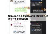 蝙蝠app上怎么看到聊天记录（蝙蝠聊天软件如何查看聊天记录）