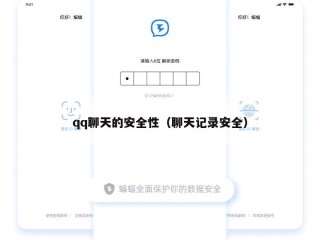 qq聊天的安全性（聊天记录安全）