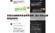百度云加群聊天安全吗可靠吗（加入百度云群组有风险吗）