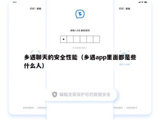 乡遇聊天的安全性能（乡遇app里面都是些什么人）