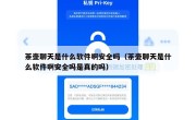 茶壶聊天是什么软件啊安全吗（茶壶聊天是什么软件啊安全吗是真的吗）