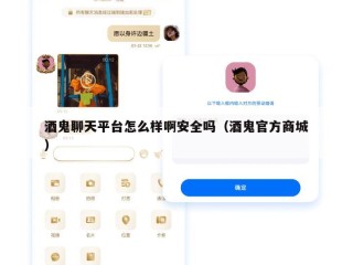 酒鬼聊天平台怎么样啊安全吗（酒鬼官方商城）