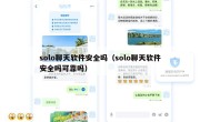 solo聊天软件安全吗（solo聊天软件安全吗可靠吗）