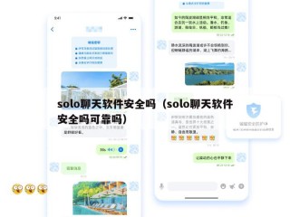 solo聊天软件安全吗（solo聊天软件安全吗可靠吗）