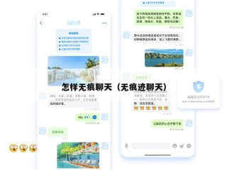 怎样无痕聊天（无痕迹聊天）