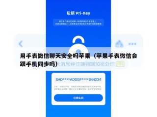 用手表微信聊天安全吗苹果（苹果手表微信会跟手机同步吗）