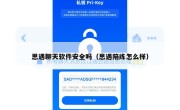 思遇聊天软件安全吗（思遇陪练怎么样）