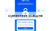 亿人聊天群软件安全吗（亿人聚app下载）