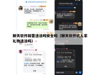 聊天软件踩雷违法吗安全吗（聊天软件坑人家礼物违法吗）