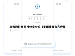 聊天软件星图授权安全吗（星图找我官方合作）