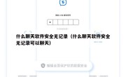 什么聊天软件安全无记录（什么聊天软件安全无记录可以聊天）