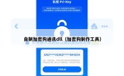 自制加密狗通讯dll（加密狗制作工具）