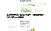 谜友聊天软件下载免费安全吗（谜友聊天软件下载免费安全吗苹果）