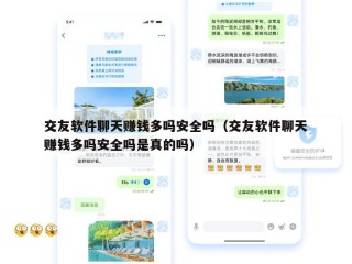 交友软件聊天赚钱多吗安全吗（交友软件聊天赚钱多吗安全吗是真的吗）