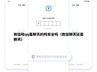 微信和qq是聊天的吗安全吗（微信聊天还是聊天）