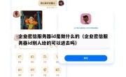 企业密信服务器id是做什么的（企业密信服务器id别人给的可以进去吗）