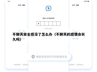 不聊天安全感没了怎么办（不聊天的感情会长久吗）