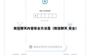 微信聊天内容安全方法是（微信聊天 安全）