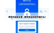 聊天对话安全套（聊天安全的软件是什么）
