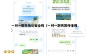 一对一聊天隐私安全吗（一对一聊天算传播吗）