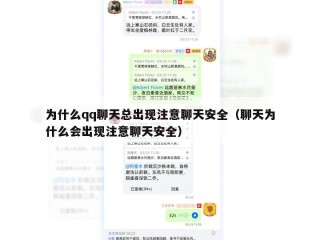 为什么qq聊天总出现注意聊天安全（聊天为什么会出现注意聊天安全）