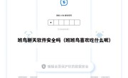 班鸟聊天软件安全吗（班班鸟喜欢吃什么呢）