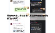 易信聊天窗口自动加密（易信聊天窗口自动加密怎么关闭）