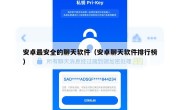 安卓最安全的聊天软件（安卓聊天软件排行榜）