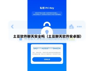 土豆软件聊天安全吗（土豆聊天软件安卓版）