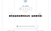 聊天室连麦收费吗安全吗（连麦聊天吧）