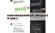 房间聊天赚钱是真的吗安全吗（聊天室房间名哪个最霸气）