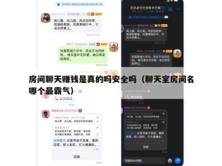 房间聊天赚钱是真的吗安全吗（聊天室房间名哪个最霸气）