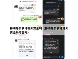 移动办公软件聊天安全吗（移动办公软件聊天安全吗可靠吗）