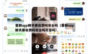 爱聊app聊天要收费吗安全吗（爱聊app聊天要收费吗安全吗可靠吗）
