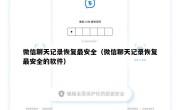 微信聊天记录恢复最安全（微信聊天记录恢复最安全的软件）