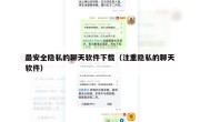 最安全隐私的聊天软件下载（注重隐私的聊天软件）