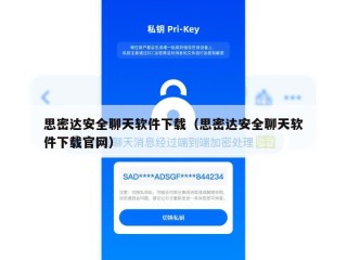 思密达安全聊天软件下载（思密达安全聊天软件下载官网）